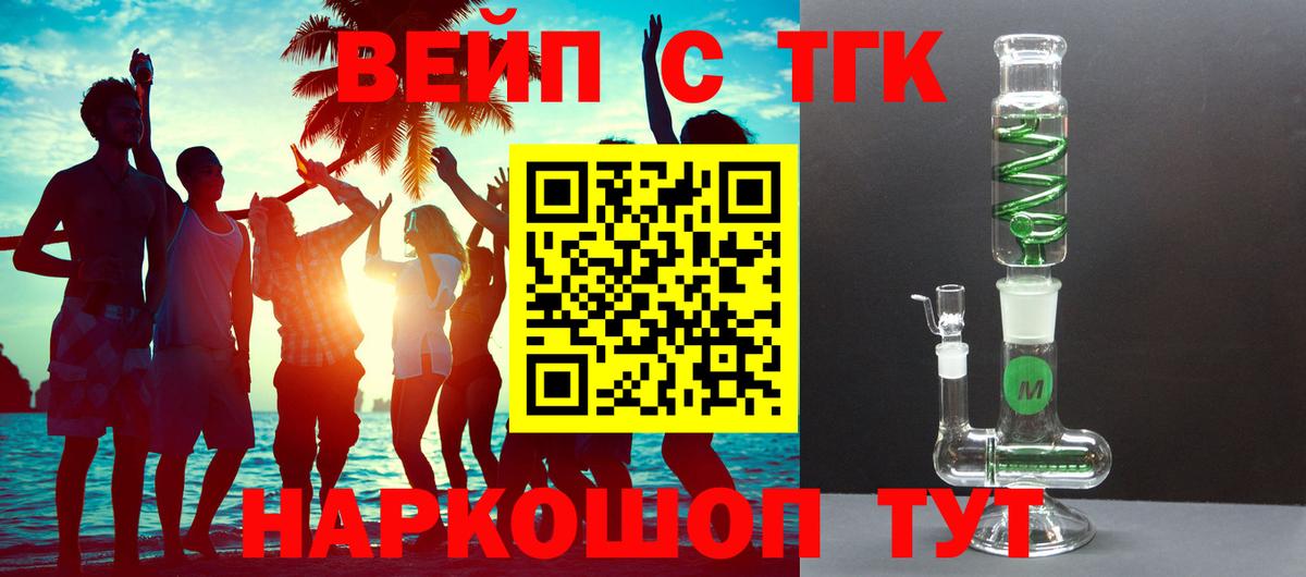 ТГК вейп  ТГК THC oil  Вход с VPN  Туапсе 